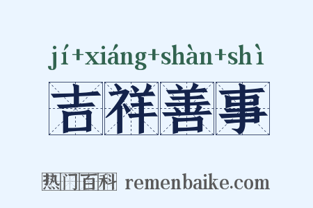 吉祥善事是什么意思的图片